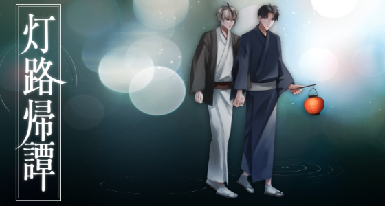 灯路帰譚 main visual