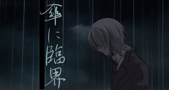 傘に臨界 main visual