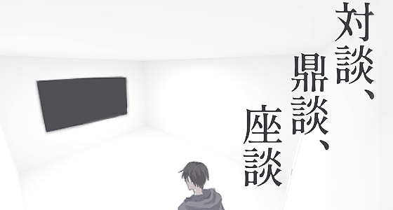 対談、鼎談、座談 main visual