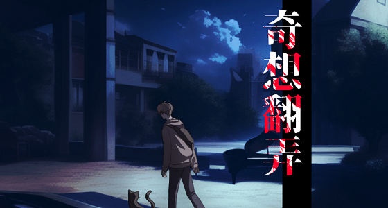 奇想翻弄 main visual