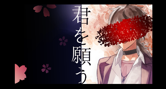 君を願う main visual