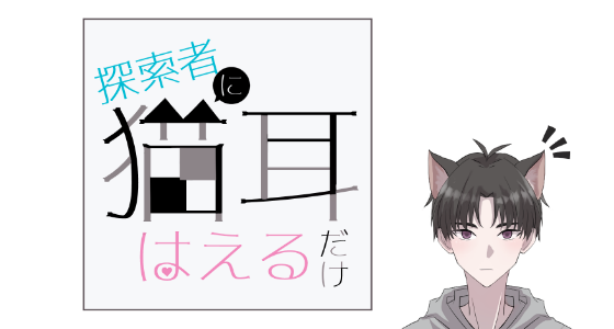 探索者に猫耳生えるだけ main visual