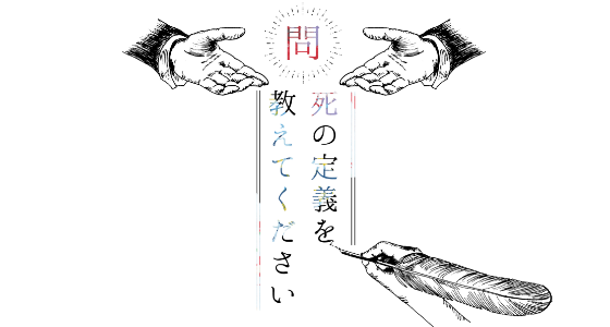 問：死の定義を教えてください main visual