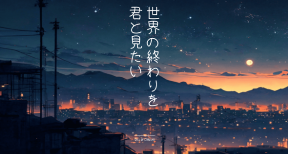 世界の終わりを君と見たい main visual