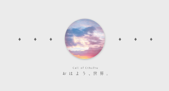 おはよう、世界。 main visual