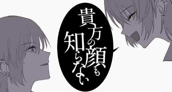 貴方の顔も知らない main visual