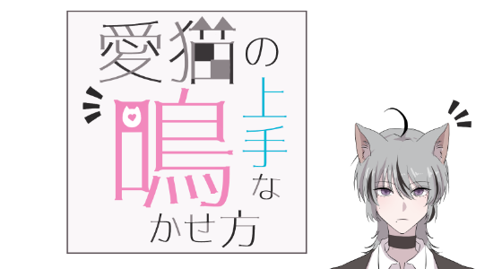 愛猫の上手な鳴かせ方 main visual