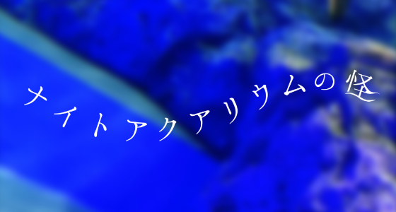 ナイトアクアリウムの怪 main visual