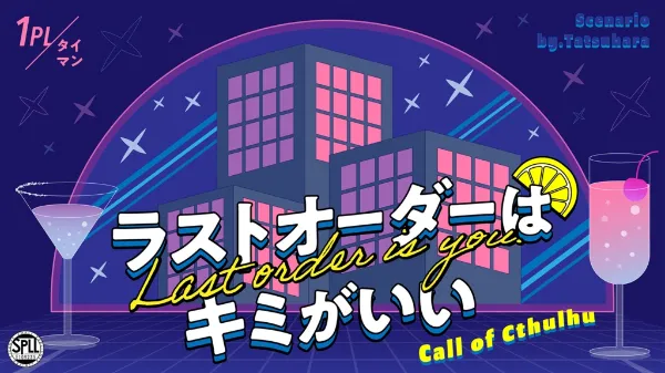 ラストオーダーはキミがいい main visual