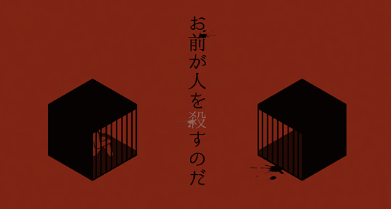 お前が人を殺すのだ main visual