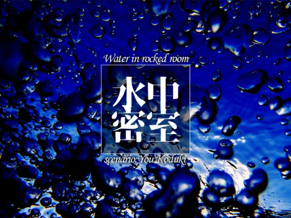 水中密室 main visual