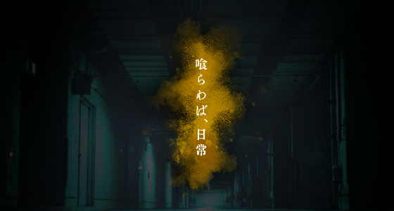喰らわば、日常 main visual
