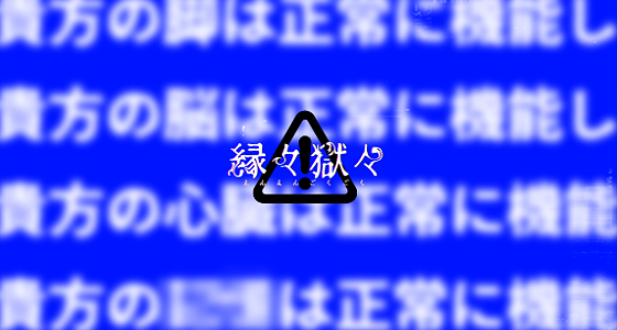 縁々獄々 main visual