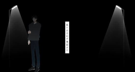 地獄と天国は酷似する main visual
