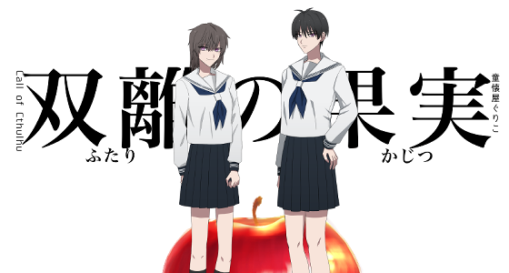 双離の果実 main visual