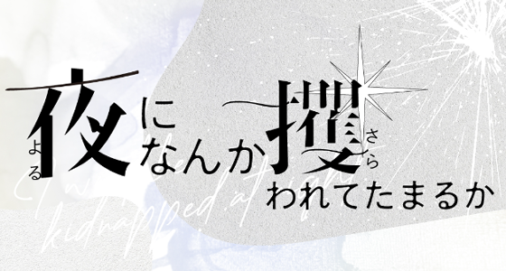 夜になんか攫われてたまるか main visual