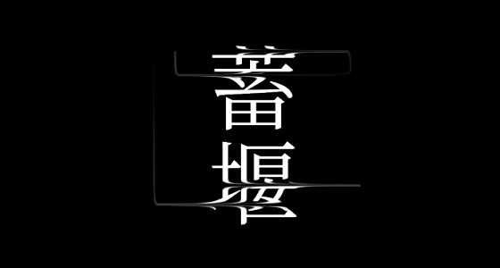 蓄堰 main visual