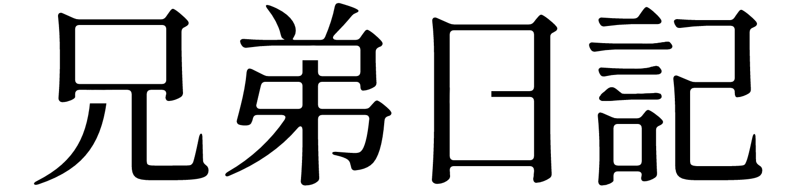 兄弟日記